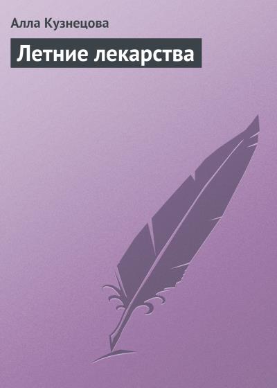 Книга Летние лекарства (Алла Кузнецова)