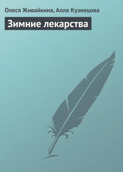 Книга Зимние лекарства (Олеся Живайкина, Алла Кузнецова)