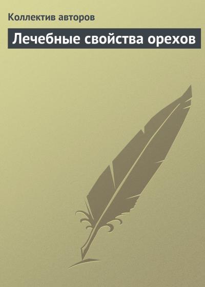 Книга Лечебные свойства орехов (Коллектив авторов)