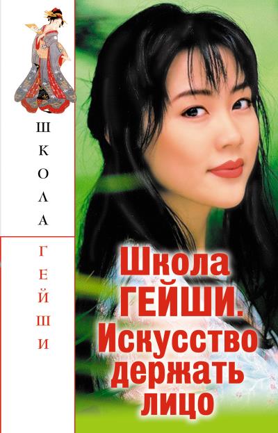 Книга Школа гейши. Искусство держать лицо (С. В. Бачило)