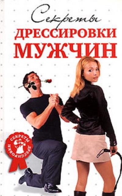 Книга Секреты дрессировки мужчин (Д. В. Гришина, Л. Г. Макарова)