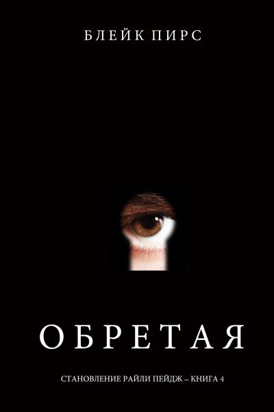 Книга Обретая (Блейк Пирс)