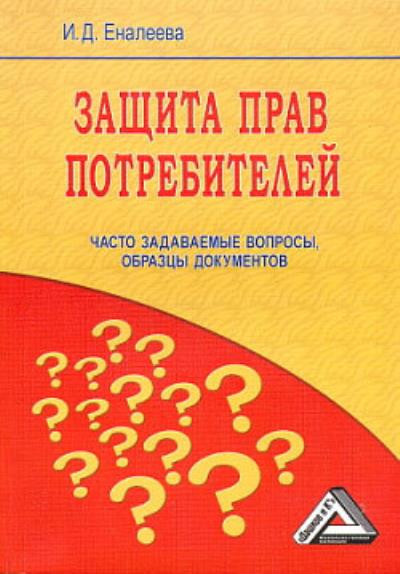 Книга Защита прав потребителей: часто задаваемые вопросы, образцы документов (И. Д. Еналеева)