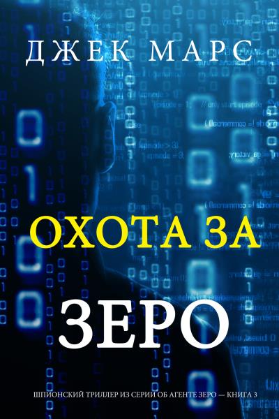 Книга Охота За Зеро (Джек Марс)