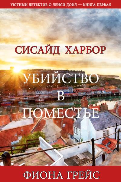 Книга Убийство в поместье (Фиона Грейс)