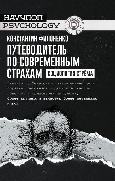 Книга Путеводитель по современным страхам. Социология стрёма (Константин Филоненко)