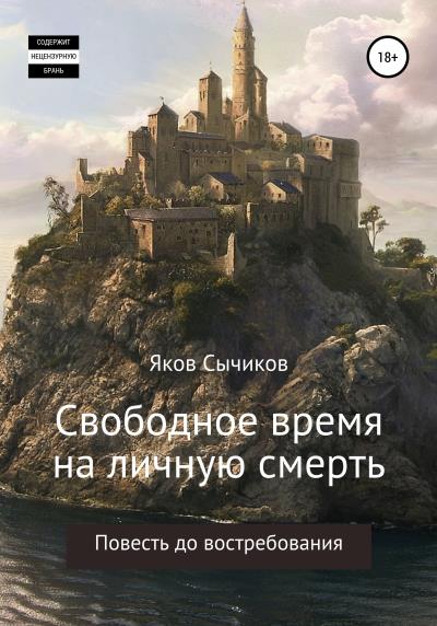 Книга Свободное время на личную смерть (Яков Сычиков)