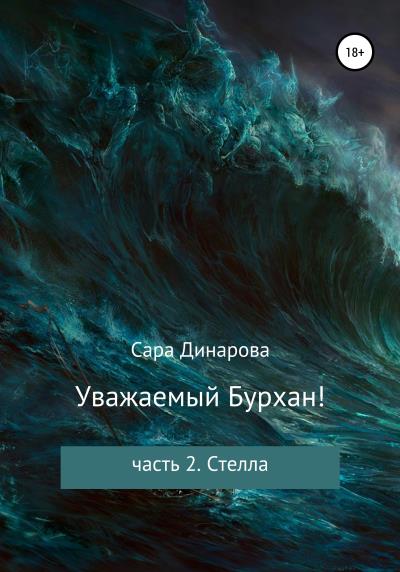 Книга Уважаемый Бурхан! Часть 2. Стелла (Сара Динарова)