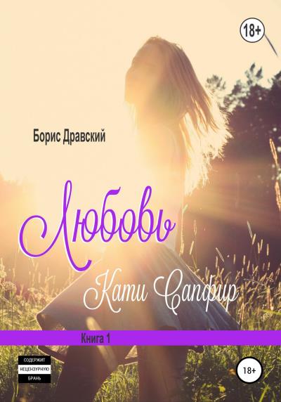 Книга Любовь Кати Сапфир. Книга 1 (Борис Дравский)