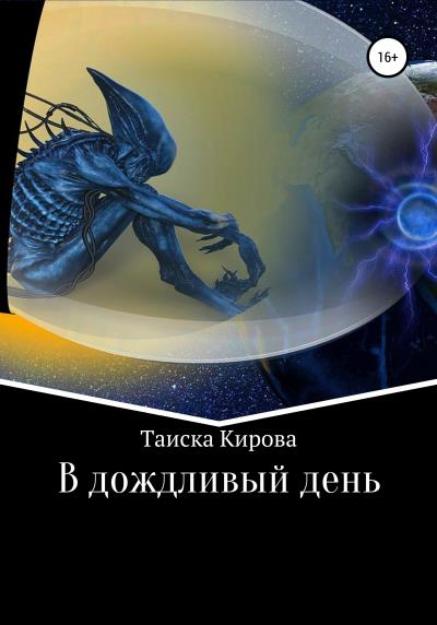 Книга В дождливый день (Таиска Кирова)