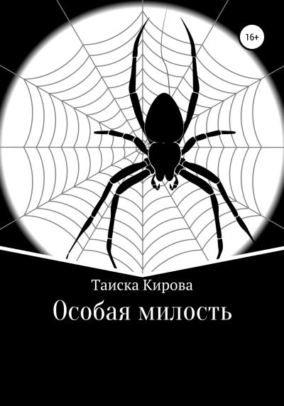 Книга Особая милость (Таиска Кирова)