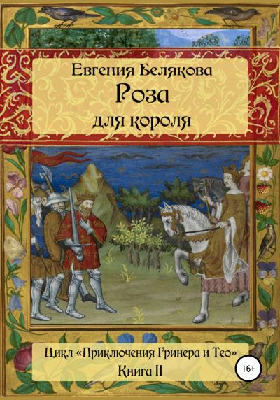 Книга Роза для короля (Евгения Петровна Белякова)