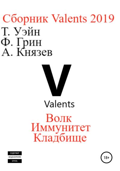 Книга Valents 2019. Сборник рассказов (Антон Князев, Тони Уэйн, Фрэнсис Грин)