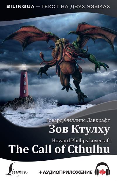 Книга The Call of Cthulhu / Зов Ктулху (+ аудиоприложение) (Говард Филлипс Лавкрафт)