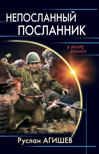 Книга Непосланный посланник (Руслан Агишев)