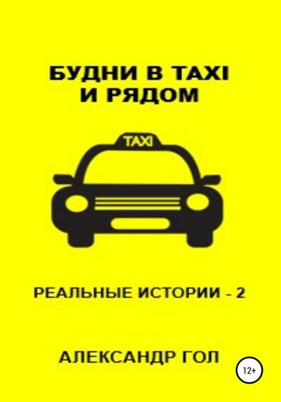 Книга Будни в TAXI и рядом. Часть 2 (Александр Гол)