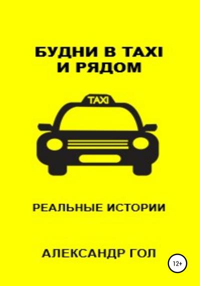 Книга Будни в TAXI и рядом (Александр Гол)