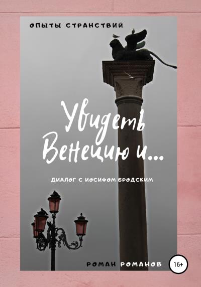 Книга Увидеть Венецию и… (диалог с Иосифом Бродским) (Роман Романов)