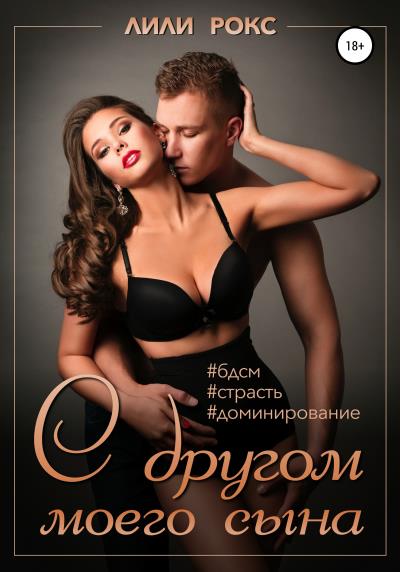 Книга С другом моего сына (Лили Рокс)