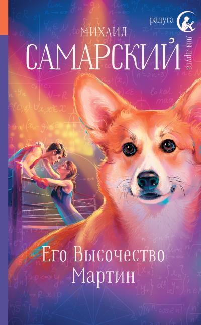 Книга Его Высочество Мартин (Михаил Самарский)