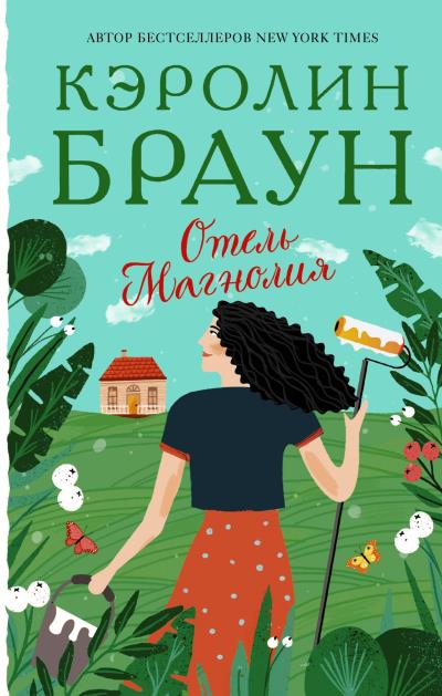 Книга Отель «Магнолия» (Кэролин Браун)