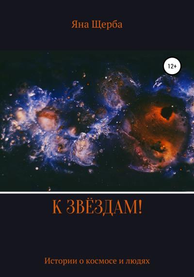 Книга К звёздам! (Яна Щерба)