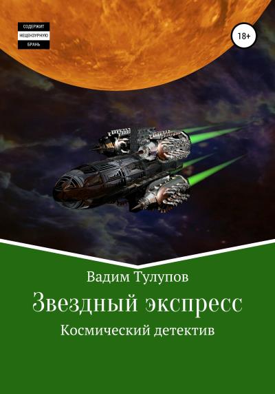 Книга Звездный экспресс (Вадим Викторович Тулупов)