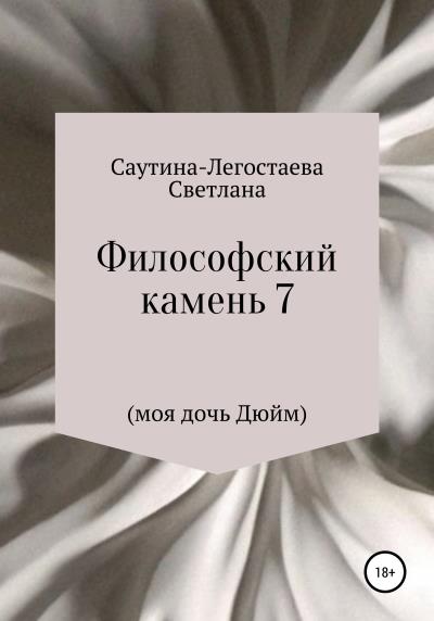 Книга Философский камень 7 (моя дочь Дюйм) (Светлана Александровна Саутина-Легостаева)