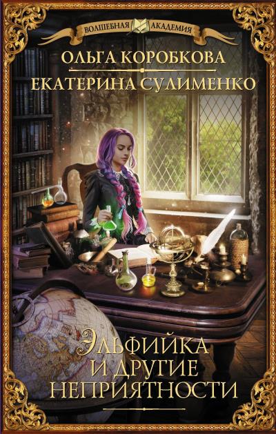 Книга Эльфийка и другие неприятности (Екатерина Сулименко, Ольга Коробкова)