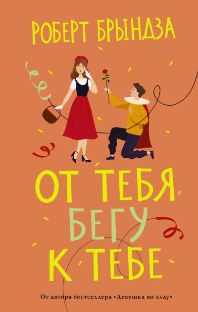 Книга От тебя бегу к тебе (Роберт Брындза)