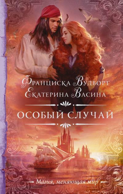 Книга Особый случай (Франциска Вудворт, Екатерина Васина)