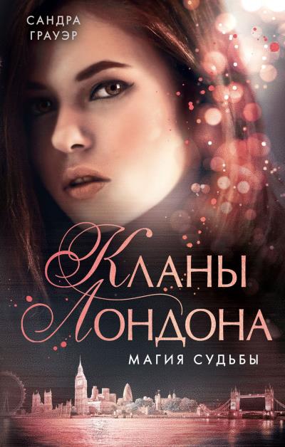 Книга Магия судьбы (Сандра Грауэр)