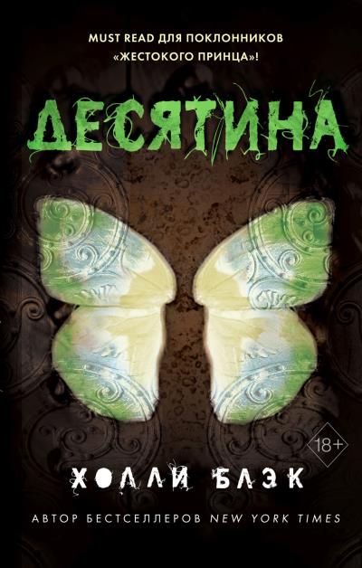 Книга Истории фейри. Десятина (Холли Блэк)