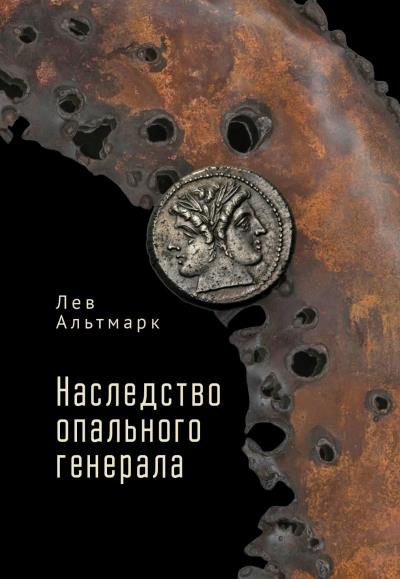 Книга Наследство опального генерала (Лев Альтмарк)