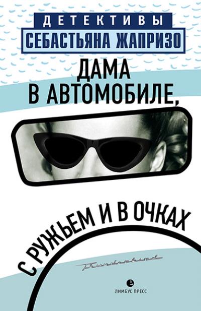 Книга Дама в автомобиле, с ружьем и в очках (Себастьян Жапризо)