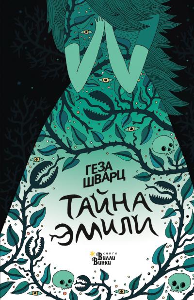 Книга Тайна Эмили (Геза Шварц)