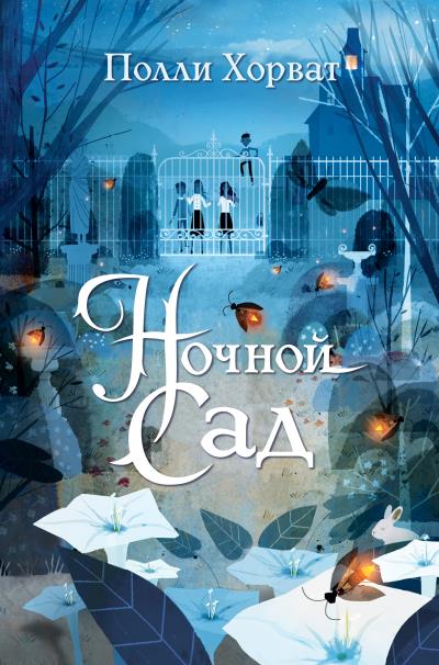 Книга Ночной сад (Полли Хорват)