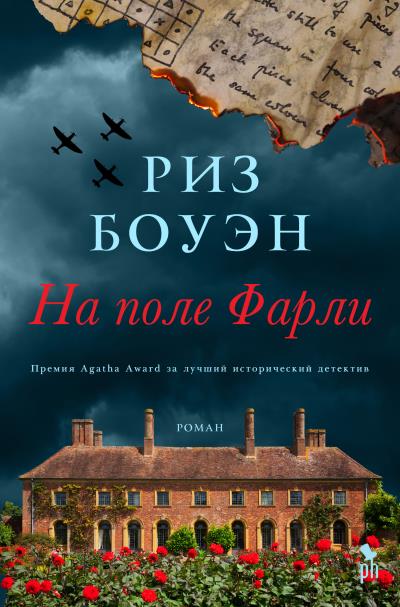 Книга На поле Фарли (Риз Боуэн)