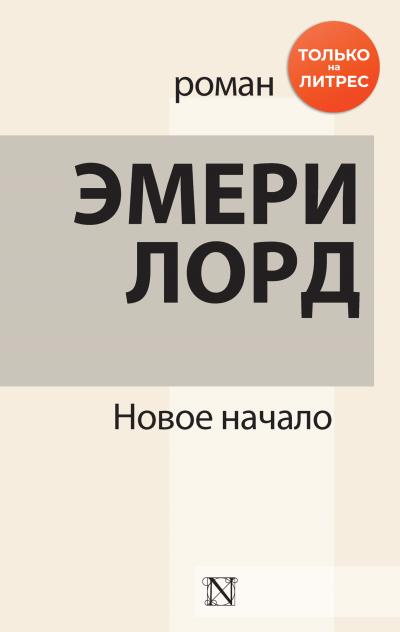 Книга Новое начало (Эмери Лорд)