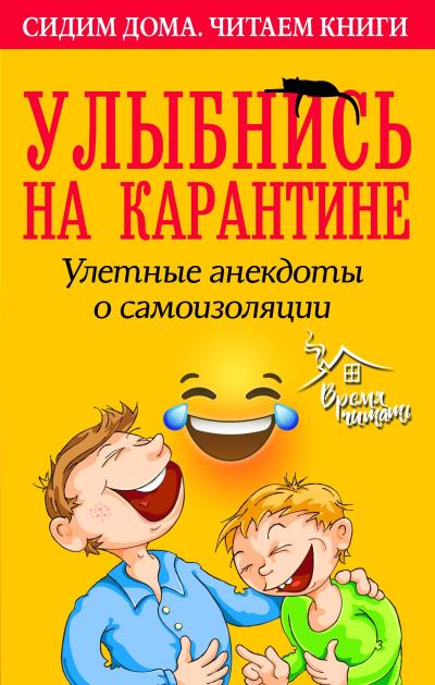 Книга Улыбнись на карантине! Улетные анекдоты о самоизоляции (Сборник)