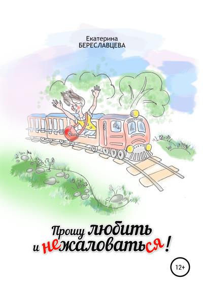 Книга Прошу любить и не жаловаться (Екатерина Береславцева)