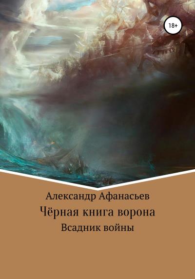 Книга Чёрная книга ворона: всадник войны (Александр Константинович Афанасьев)