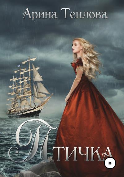 Книга Птичка (Арина Теплова)