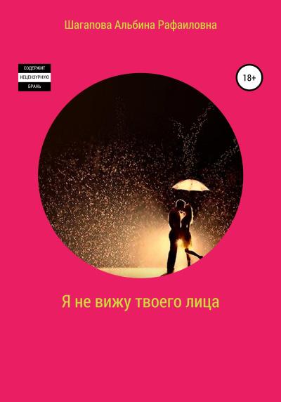 Книга Я не вижу твоего лица (Альбина Рафаиловна Шагапова)