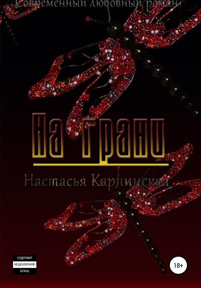 Книга На грани (Настасья Карпинская)