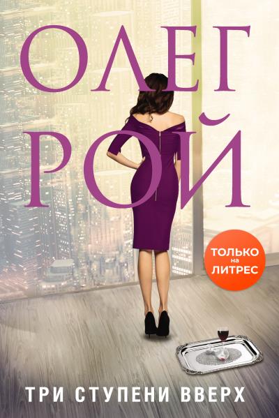 Книга Три ступени вверх (Олег Рой)