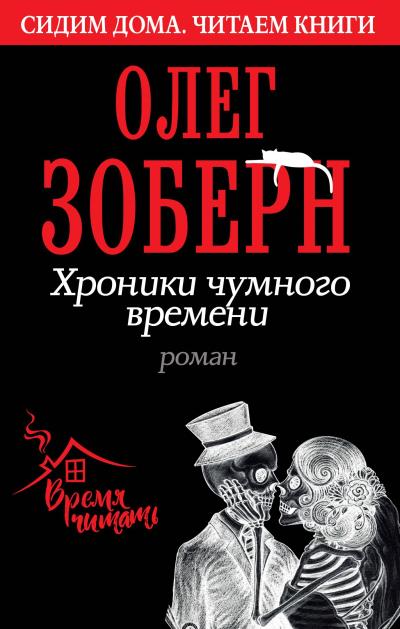 Книга Хроники чумного времени (Олег Зоберн)