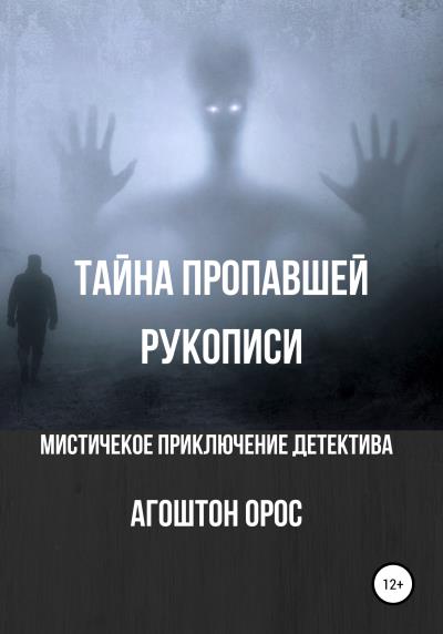 Книга Тайна пропавшей рукописи. Мистическое приключение детектива (Агоштон Орос)