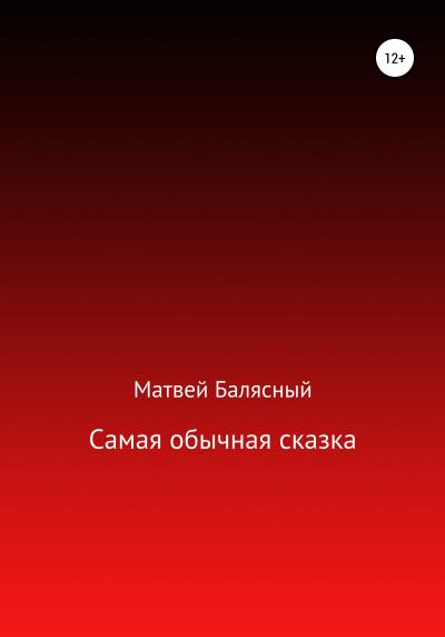 Книга Самая обычная сказка (Матвей Яковлевич Балясный)