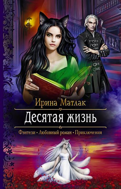 Книга Десятая жизнь (Ирина Матлак)